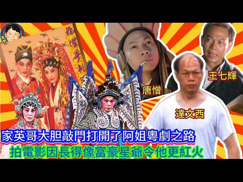 EP367《汪明荃、羅家英#2》家英哥大胆敲門打開了阿姐粵劇之路｜拍電影因長得像富豪星爺令他更紅火｜結束17年愛情長跑遠赴賭城霎時結婚！
