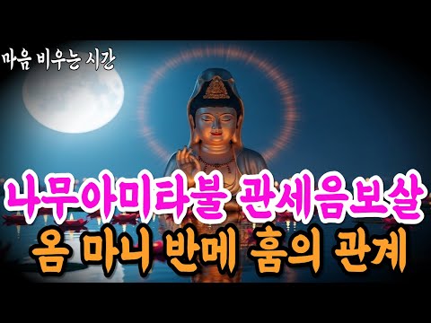나무아미타불·관세음보살과 옴 마니 반메 훔의 관계. 불교 말씀ㅣ불교 명언ㅣ석가모니 명언ㅣ철학ㅣ지혜