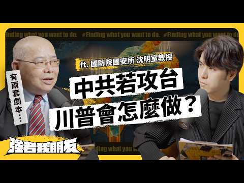 中共對台軍演大解析！為何突然變低調？規模真的升級了？國軍、美軍又是如何反應？ft.國防院國安所所長 沈明室教授｜志祺七七
