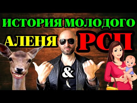 История молодого АЛЕНЯ и РСП