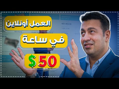 أكسب 50 دولار كل 3 ساعات من العمل اونلاين عن بعد من البيت مجرب