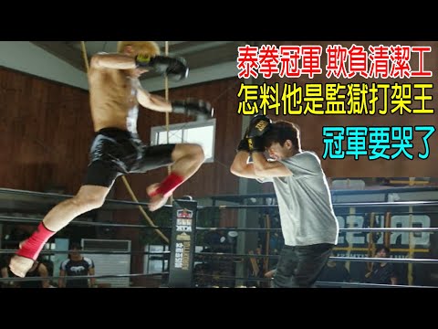 泰拳冠軍欺負清潔工，怎料清潔工是監獄打架王，冠軍要哭了！