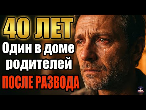 ОН потерял ВСЁ | Дом который ждал | История для души