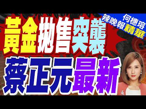 中國為何 擴大黃金儲備? 5千美元震盪 黃金馬年走勢｜黃金拋售突襲 蔡正元最新｜蔡正元.介文汲.謝寒冰深度剖析?【何橞瑢辣晚報】精華版 @中天新聞CtiNews