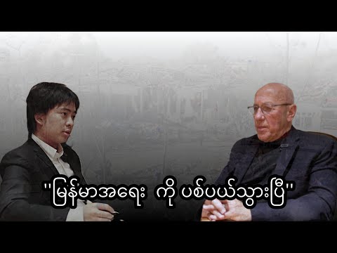 ကုလ အထူးကိုယ်စားလှယ် တွမ်အင်ဒရူးစ်နဲ့ အင်တာဗျူး အပိုင်း(၁)