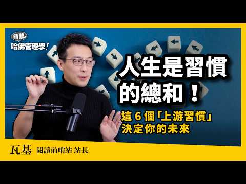 為什麼《原子習慣》你讀了沒用？瓦基：人生是習慣的總和，這6個「上游習慣」決定你的未來 @readingoutpost【哈佛商業評論✕人物面對面】S2Ep69