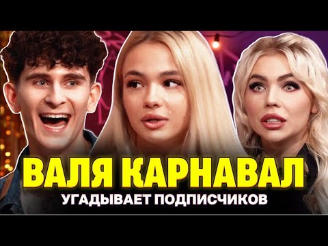 Кто твой подписчик: Карина Кросс и Артур Бабич знакомят Валю Карнавал