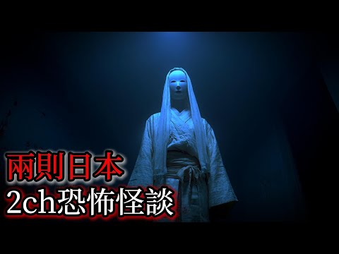 日本怪談｜兩個日本2ch怪談故事｜怪談故事｜恐怖故事｜鬼故事｜靈異故事｜都市傳說｜睡前故事
