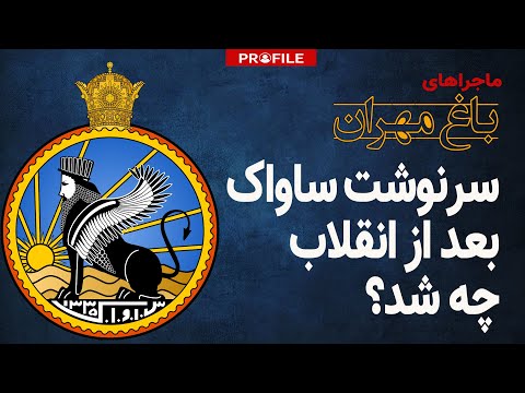 سرنوشت ساواک بعد از انقلاب چه شد؟ ماجراهای باغ مهران