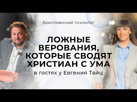 Христианство и психология. Верования, сводящие с ума. Эмоциональное выгорание. Война в Украине.