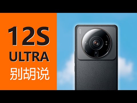 不懂就别胡说，小米12S Ultra
