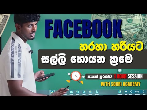 සල්ලි හොයන්න ඕනේ නම් මේක බලන්න , Facebook  කියන්නෙම නිධානයක්