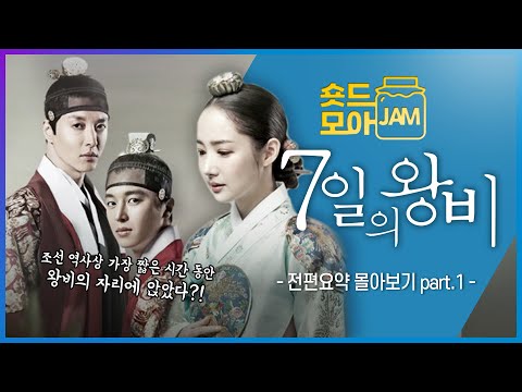 [#7일의왕비 전편요약 part.1] (4시간) 자신의 뜻과 상관없이 가장 정치적인 사랑을 해야 했던 비운의 여인😭 #박민영 #연우진 #이동건 #숏드모아잼 | KBS 방송