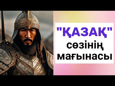 ҚАЗАҚты ҚАҢҒЫБАС жасаған кімдер? ҚАЗАҚ сөзі МАҒЫНАСЫН кім ЖАСЫРЫП ЖҮР? ҚАЗАҚ қалай КАЗАХ боп кетті?