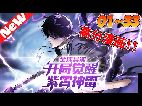 🔥评分9.3超过2700万人追，超火漫画《全球异能：开局觉醒紫霄神雷》1~33合集 藍星世界，凶獸肆虐，人人都能覺醒异能，有機會成為强者，威鎮一方！然而，穿越過來的許景明僅僅只有E級异能！#nmzl