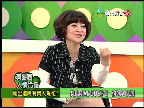 【完整版】冰火五重天-演藝圈冷情人暖 王彩樺 李㼈 BB 邢峰 #9803-44