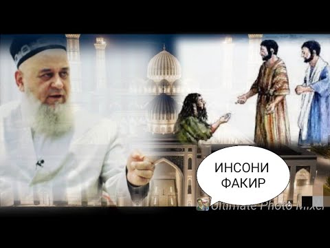 ХОЧИ МИРЗО ИНСОНИ ФАКИР #обуна_шавед