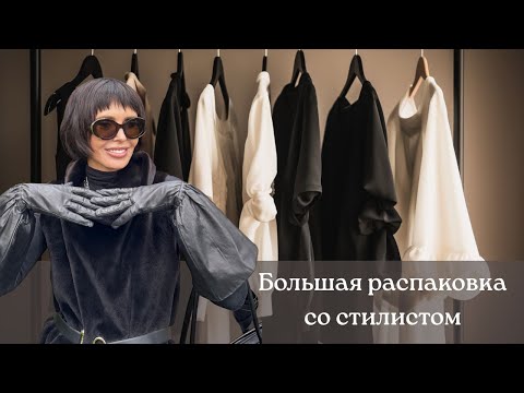 Большая распаковка с комментариями стилиста  Лиене Стурайне