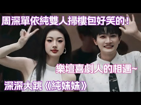 【Sub】雙粉狂喜！周深和單依純兩個搞笑歌手一起掃樓，節目效果拉滿了，你們本職其實是喜劇人吧~ #zhoushen #shanyichun #娛樂研究所