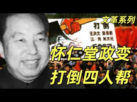 文化大革命194，怀仁堂抓四人帮，张耀祠抓捕江青，叶剑英，华国锋，汪东兴的临阵准备。陈锡联神秘倒戈，吴德控制外围。#中共#文革#文化大革命#毛泽东#四人帮#华国锋#汪东兴#江青#叶剑英