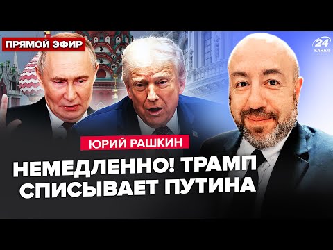 🤯РАШКИН: Путин НА КОЛЕНЯХ! Судьбоносная ВСТРЕЧА в Майами. Жуткий СЛИВ СНЕСЁТ Трампа