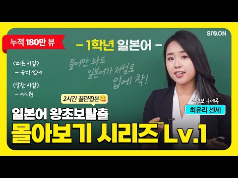 [1학년 일본어] 최유리쌤의 일본어 왕초보 탈출 몰아보기 시리즈 Lv.1 #시원스쿨일본어