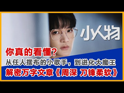 从任人摆布的小歌手，到进化大魔王，你真的看懂周深？解密周深《刀锋 柔软》#周深 #zhoushen #charliezhoushen #音樂