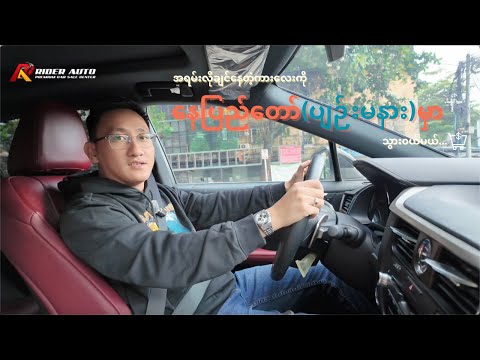 နေပြည်တော်မှာ ကားသွား၀ယ်မယ်.