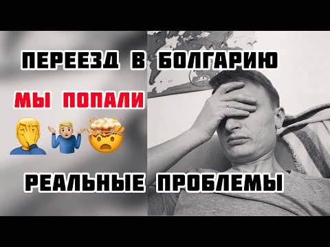 We encountered problems after moving to Bulgaria.