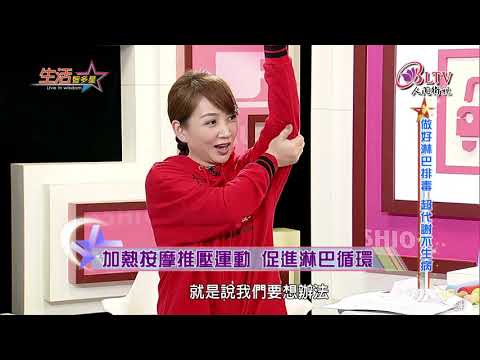 生活智多星 第124集－做好淋巴排毒 超代謝不生病