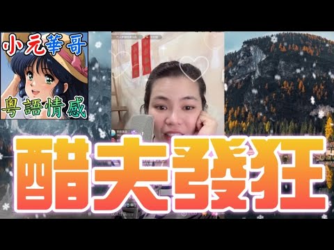 老公疑戴綠帽暴打美妻？！⚡️老公工地返來粗暴「騷擾」老婆閨蜜💦#小元姐姐 #滾動留言版 #小元最新直播 #廣東話 #粵語情感  8 21 NI B YC