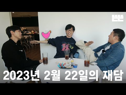 230222 mini Just an excuse: Yoo Jae Suk, Jo Sae Ho, Joo Woo Jae @DdeunDdeunOffice(OneCam)
