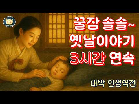중간광고 없는 3시간 연속 꿀잠자는 포근한 옛날이야기 – 대박인생역전 이야기 - 이야기베개😁잠이 솔솔 오는 재미있는 전래동화, 전설, 고전 #잠자리동화 #옛날이야기 #오디오북