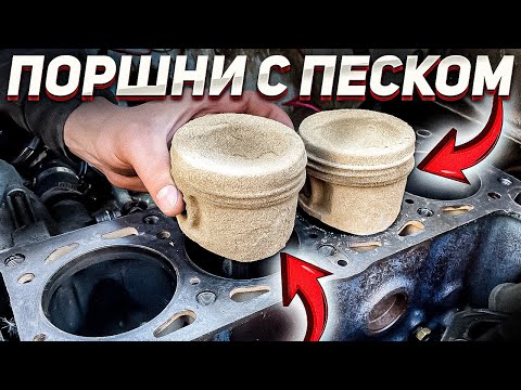 ПОРШНИ с ПЕСКОМ в двигатель - ЧТО БУДЕТ?
