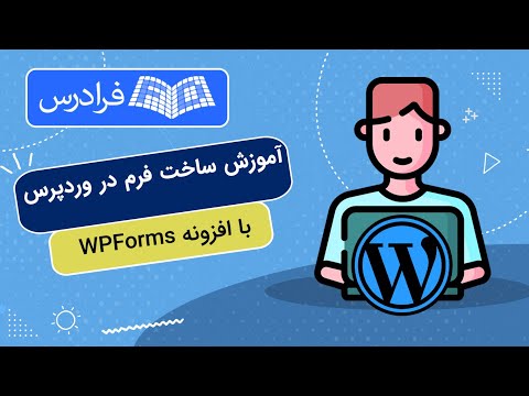 آموزش ساخت فرم در وردپرس با افزونه WPForms