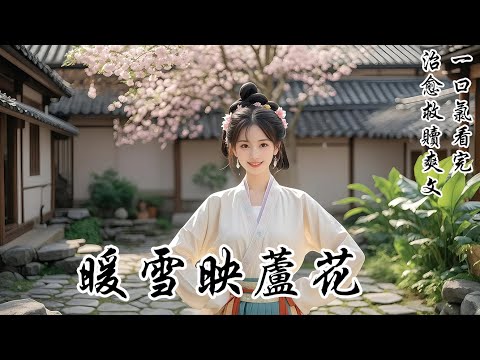 【暖雪映蘆花】進周府沖喜那日，人人都說少爺活不長了。深夜，我溜到他床邊，拽着他冰涼的手，第一次為自己哀求：「你別死，好不好？你死了，我就沒家了。」他愣了愣，蒼白的臉上漾開極溫柔的笑意：「好，我試試！」