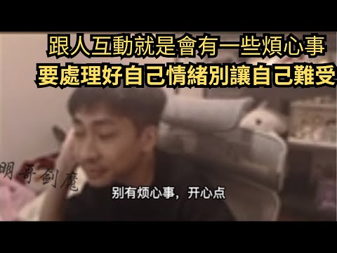 小明劍魔:跟人互動就是會有一些煩心事，調整好心態別讓自己難受#小明劍魔語錄 #英雄聯盟 #LOL #leagueoflegends #直播精華 #b站 #熱門 #推薦 #小名建模 #小明劍魔 #諷刺