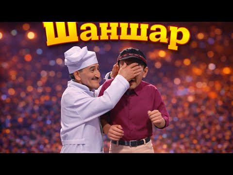 Шаншар - Доктор 2025