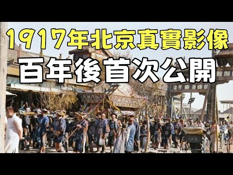110年前的北京城，真實影像首次公開！