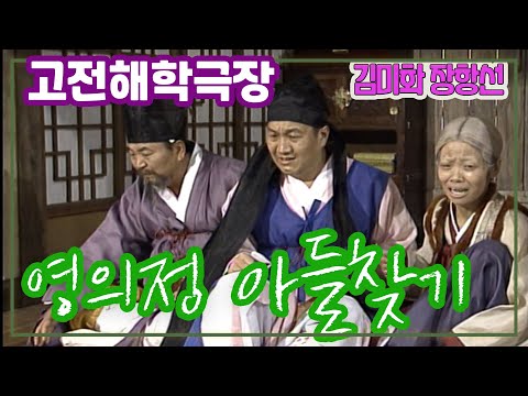 고전해학극장 영의정 아들찾기 / 장항선 전원주 이창원 양종철 김미화 김수용 엄용수 [추억의 영상] KBS 1998. 9.22 방송