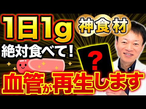 【30代から進行】血管の劣化は認知症リスク大！1日1g食べるだけで血管がみるみる復活する神食材とは？（脳梗塞・冷え性・便秘）