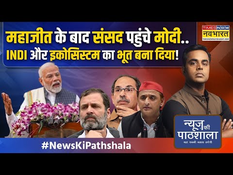 News Ki Pathshala: Modi-Yogi के साथ बंपर हिंदू वोट..Congress को मुसलमानों ने भी छोड़ दिया?