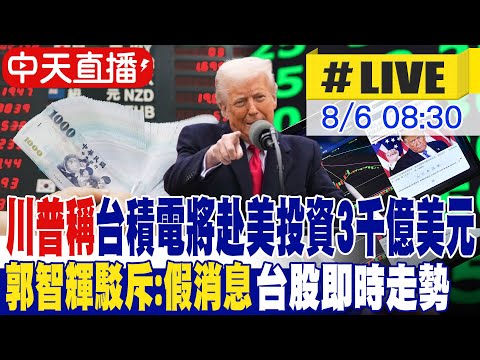 【中天直播#LIVE】川普稱台積電將赴美投資3千億美元 郭智輝駁斥:假消息｜川普下周公布半導體關稅 台股匯率即時走勢 不斷更新 20250806 @全球大視野Global_Vision