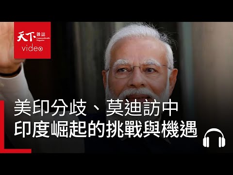 從美印摩擦升溫到莫迪訪中，印度邁向超級大國的挑戰與機遇｜經濟學人@天下