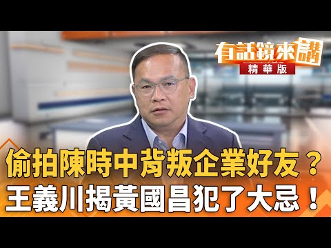 偷拍陳時中背叛企業好友？　王義川揭黃國昌犯了大忌！｜王義川｜吳安琪｜【#有話鏡來講】20251003