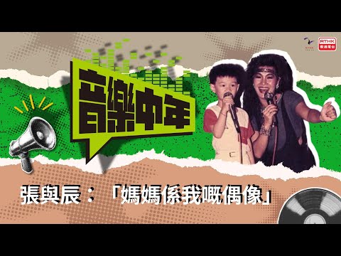 《音樂中年》— 聽音樂 講故事 張與辰 媽媽係我嘅偶像