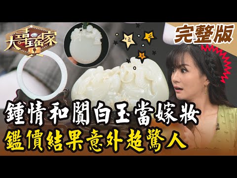 【大尋寶家】鍾情和闐白玉當嫁妝！鑑價結果意外超驚人？！來賓：柯雅馨20240319(完整版)