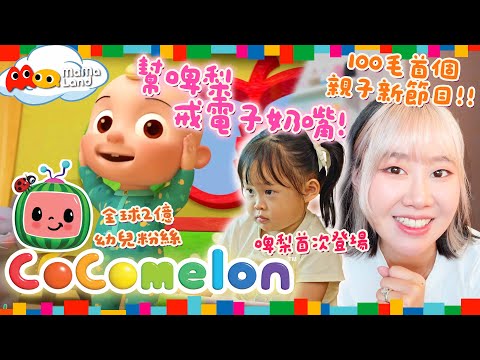 【新節目】100毛最細主持啤梨登場！28/08《Mamaland》第1集 - 媽咪Kneta瞓身大戰 Cocomelon😱