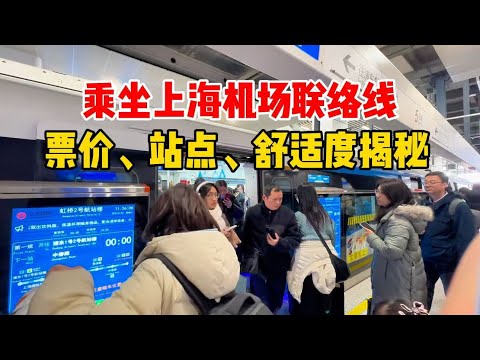 上海虹桥、浦东机场最新联络线，40分钟快速直达！运营一周后现场体验：买票、站点、人气及舒适度Shanghai Suburban Railway experience!