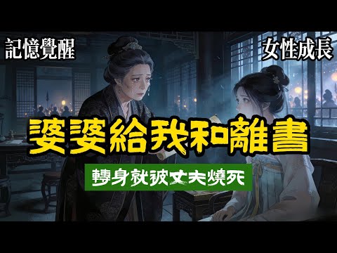 【不狗血無虐戀】大軍勝仗歸來的那一日，我收到婆母早就準備好的和離書，她說夫君早就來信，在軍中與將軍獨女拜了天地，她說如今我兒已是殿前貴人，我一介孤女怎堪爲當家主母，她說了很多